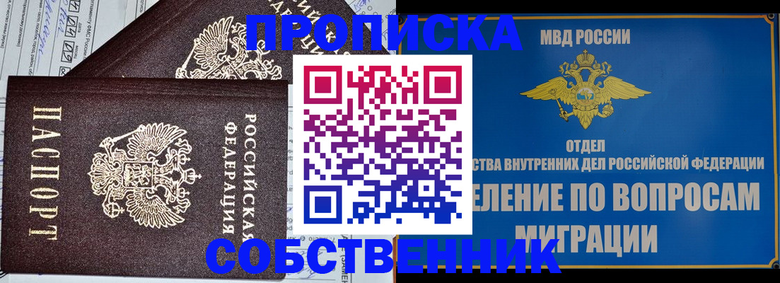 прописка в Шадринске